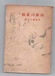 山旅の素描