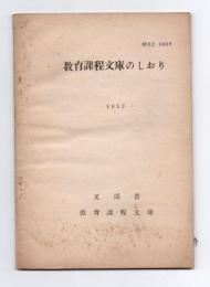教育課程文庫のしおり
