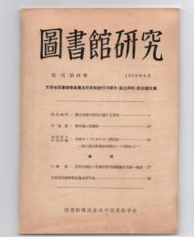 圖書館研究　復刊第四号