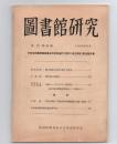 圖書館研究　復刊第四号