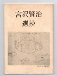 宮沢賢治選抄