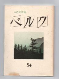 ベルク : 山の文芸誌　第54号