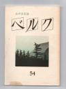 ベルク : 山の文芸誌　第54号