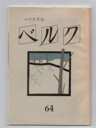 ベルク : 山の文芸誌　第64号