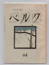 ベルク : 山の文芸誌　第64号