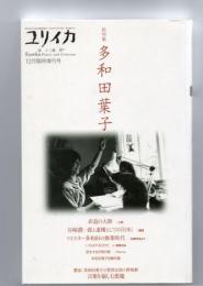 ユリイカ2004年12月臨時増刊号 総特集 多和田葉子