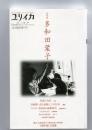 ユリイカ2004年12月臨時増刊号 総特集 多和田葉子
