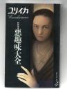 ユリイカ1995年4月臨時増刊号　総特集・悪趣味大全