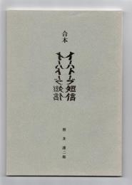 合本イーハトーブ短信　創刊号～第16号