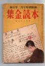 集金読本　商店界2月号特別付録　