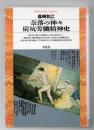奈落の神々炭坑労働精神史