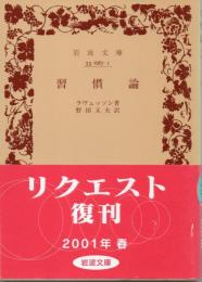 習慣論