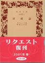 習慣論