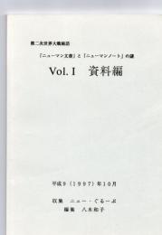 第二次世界大戦秘話「ニューマン文書」と「ニューマンノート」の謎