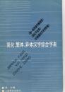 简化、繁体、异体汉字综合字表 : 《第一批异体字整理表》《简化字总表》《印刷通用汉字字形表》的综合字表