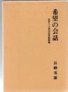 希望の会話 　在任二十周年記念説教集