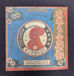 右脳思考の左巻き宣伝部　金鳥CM全集