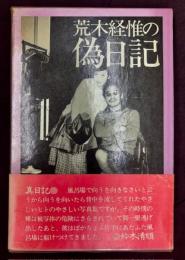 荒木経惟の偽日記