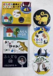 ぱらぱら絵本とくるくるカード　めくってあそぶ・まわしてたのしむ