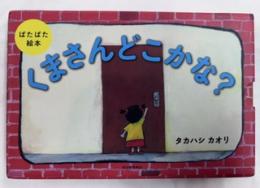 くまさんどこかな？　　　ぱたぱた絵本