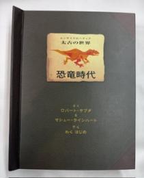 恐竜時代　エンサイクロペディア　太古の世界