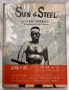 SUN&STEEL　太陽と鉄　