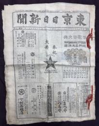 東京日日新聞　謹奉賀皇太子殿下御婚礼　明治３３年５月１０日　