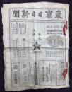 東京日日新聞　謹奉賀皇太子殿下御婚礼　明治３３年５月１０日　