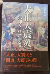 大正大震災　忘却された断層
