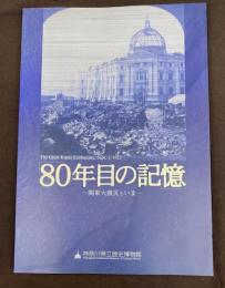 80年目の記憶　－関東大震災といま－