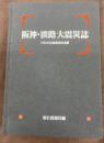 阪神・淡路大震災誌