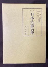 叙情日本大震災史