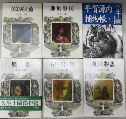 久生十蘭傑作選　全5+平賀源内捕物帳（計6冊）
