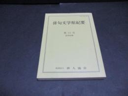俳句文学館紀要　第15号　2008