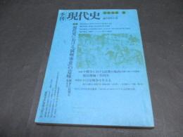 季刊現代史　創刊特大号