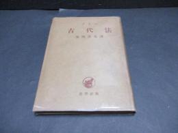 古代法 : その初期社會史に對する關聯およびその近代思想に對する關係