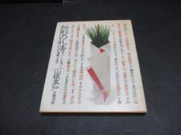 折形の礼法 : 暮らしに息づく和紙の美学