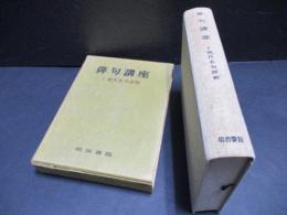 俳句講座　6現代名句評釈