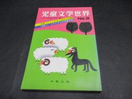 児童文学世界　第２号　特集１・トールキンの三つの輪　特集２・リアリズムの児童文学