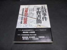 長沼事件平賀書簡 : 35年目の証言 : 自衛隊違憲判決と司法の危機
