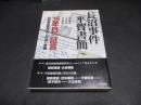 長沼事件平賀書簡 : 35年目の証言 : 自衛隊違憲判決と司法の危機