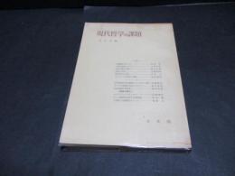 現代哲学の課題