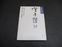 官子譜抄 : 手筋の宝典