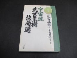 宇宙流 武宮正樹快局選  下巻