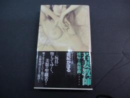 若妻教師凌辱の夜想曲