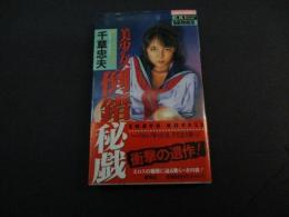 美少女倒錯秘戯