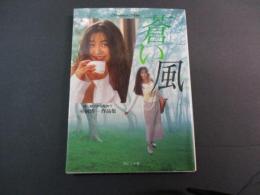 蒼い風 : 安藤有里写真集