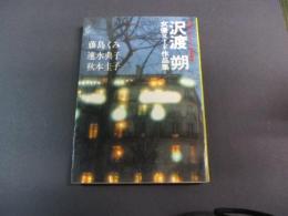 沢渡朔女優ヌード作品集 : しなやかな微熱