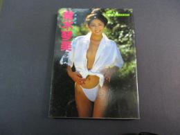 青木琴美写真集