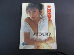 斉藤慶子 : A collection of a Keiko's photo & poetry テラの片隅で…